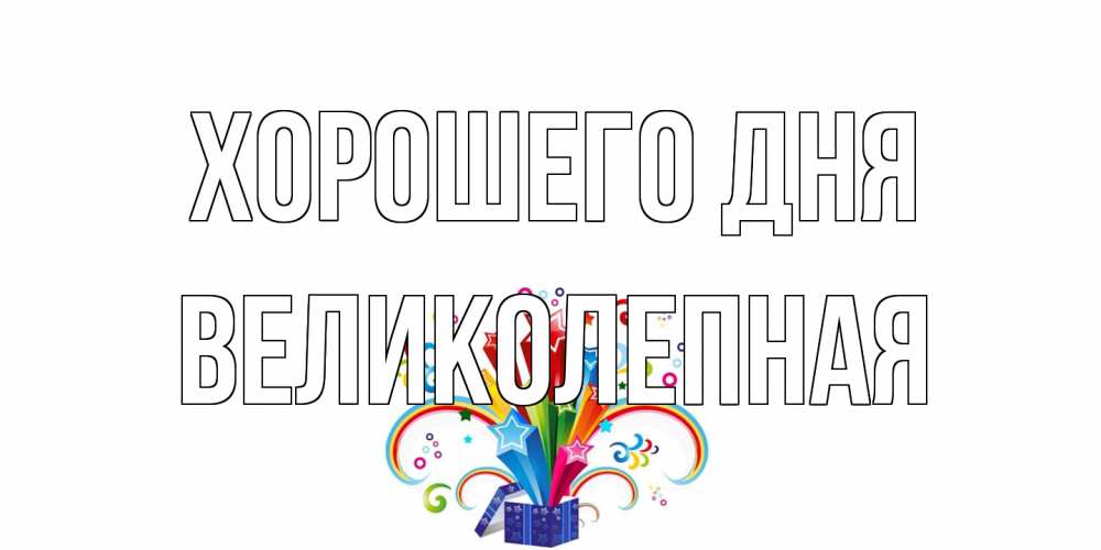 Открытка на каждый день с именем, великолепная Хорошего дня праздник Прикольная открытка с пожеланием онлайн скачать бесплатно 