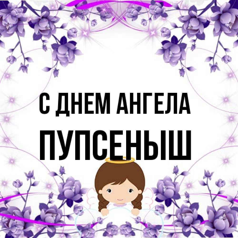 Открытка на каждый день с именем, пупсеныш С днем ангела с именинами в рамочке Прикольная открытка с пожеланием онлайн скачать бесплатно 