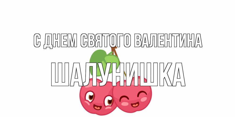 Открытка на каждый день с именем, шалунишка С днем Святого Валентина две вишенки пара на 14 февраля Прикольная открытка с пожеланием онлайн скачать бесплатно 