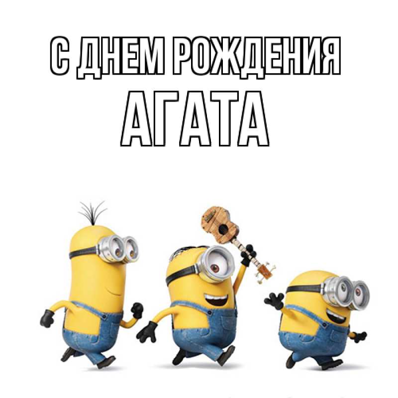 Картинка С днем рождения, Агата
