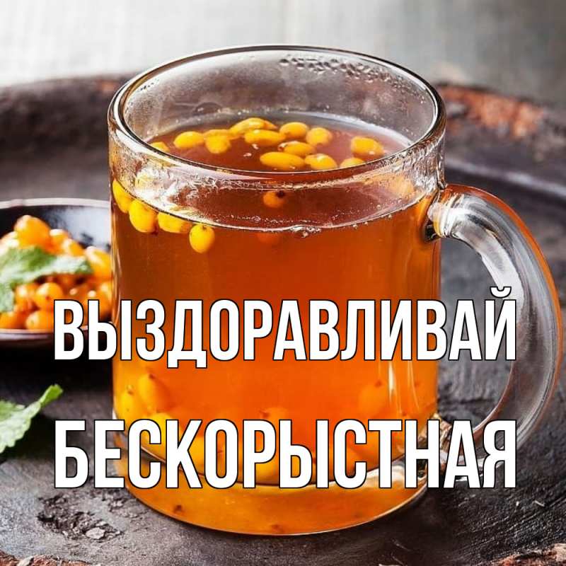 Картинка Выздоравливай, Бескорыстная