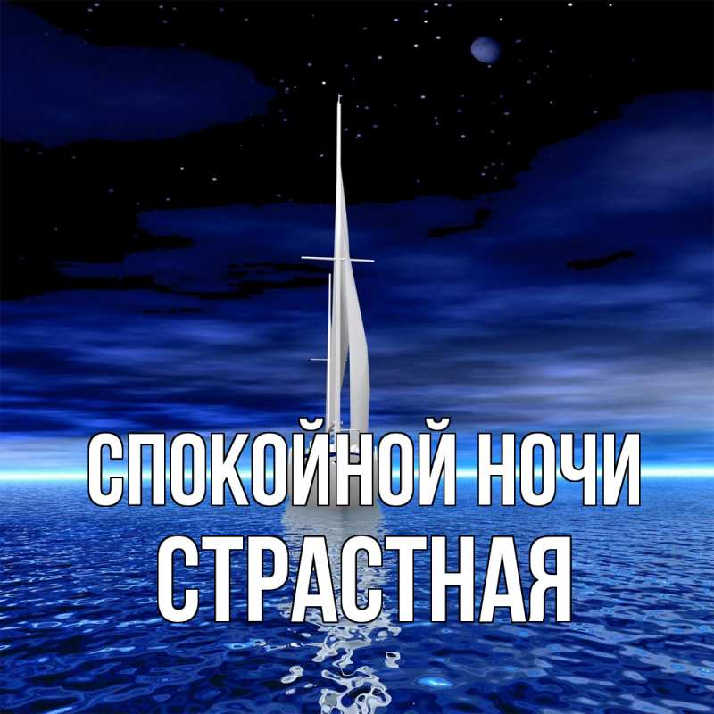 Картинка Спокойной ночи, Стpастная