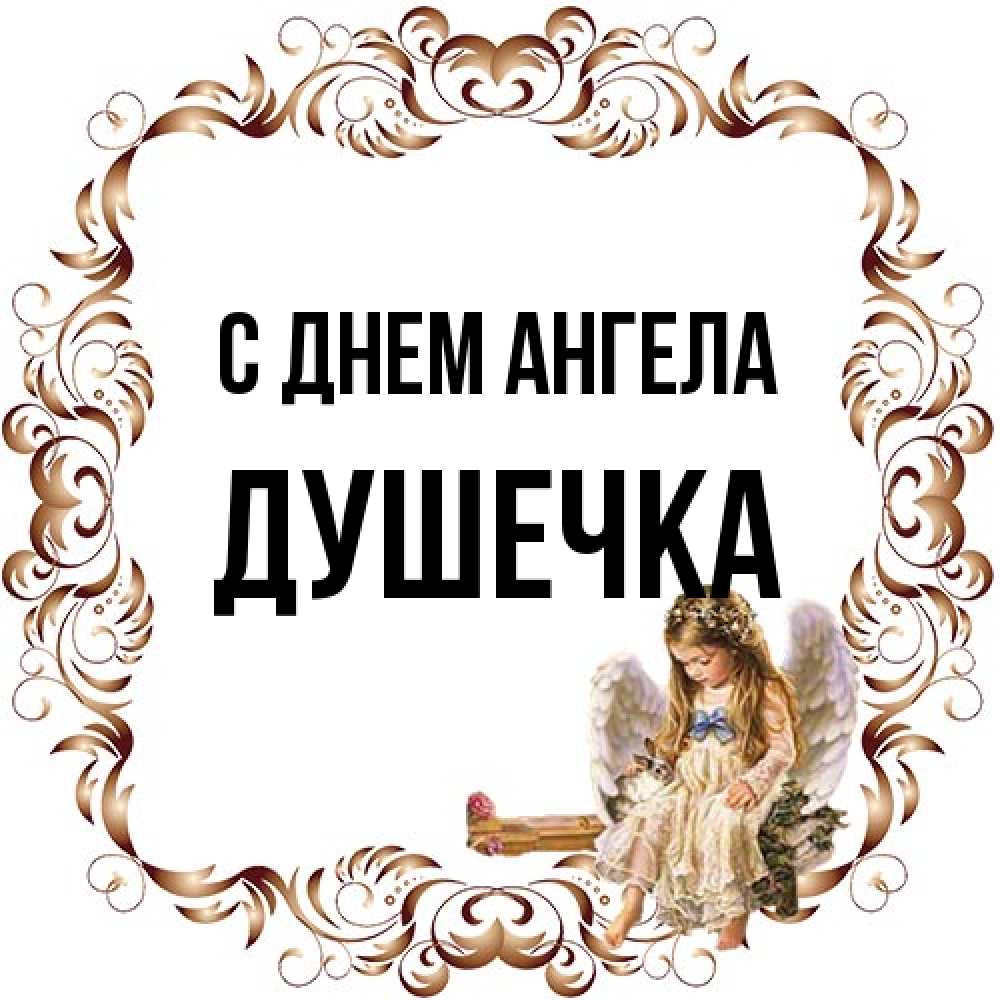 Открытка на каждый день с именем, душечка С днем ангела рамочка из перьев и ангелочек Прикольная открытка с пожеланием онлайн скачать бесплатно 
