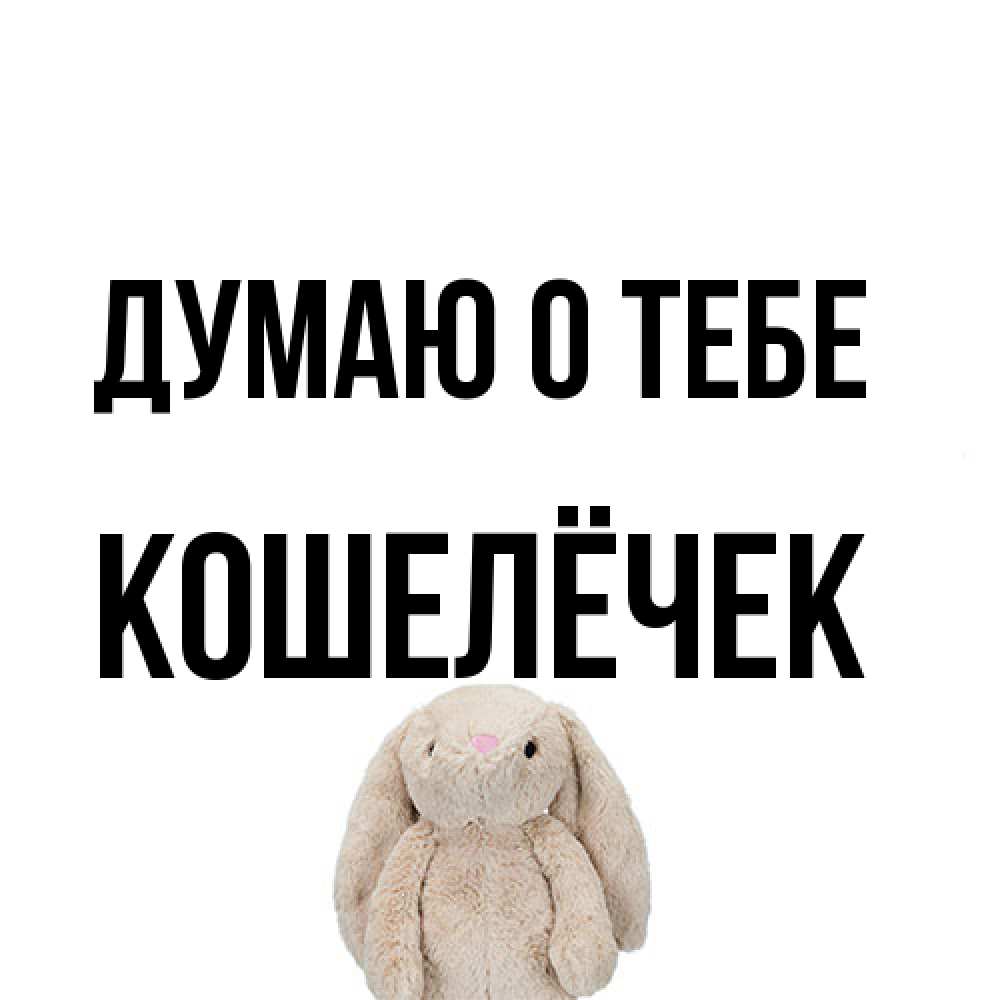 Открытка на каждый день с именем, кошелёчек Думаю о тебе открытки с текстами и подписями Прикольная открытка с пожеланием онлайн скачать бесплатно 