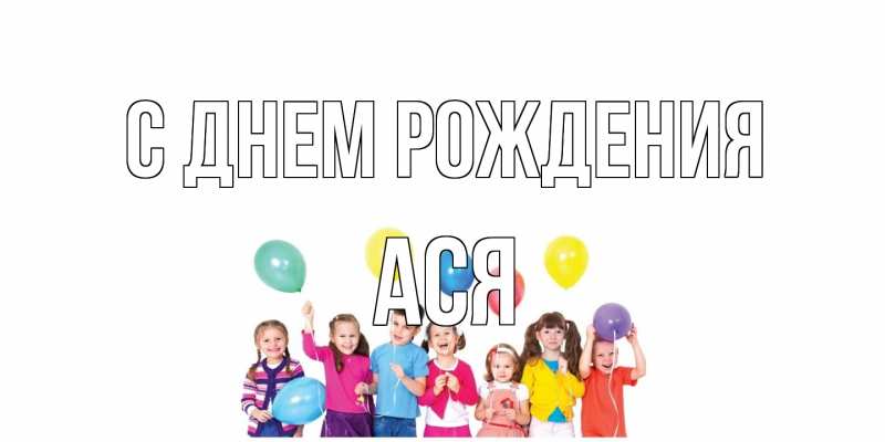 Открытка с именем, Ася, С днем рождения