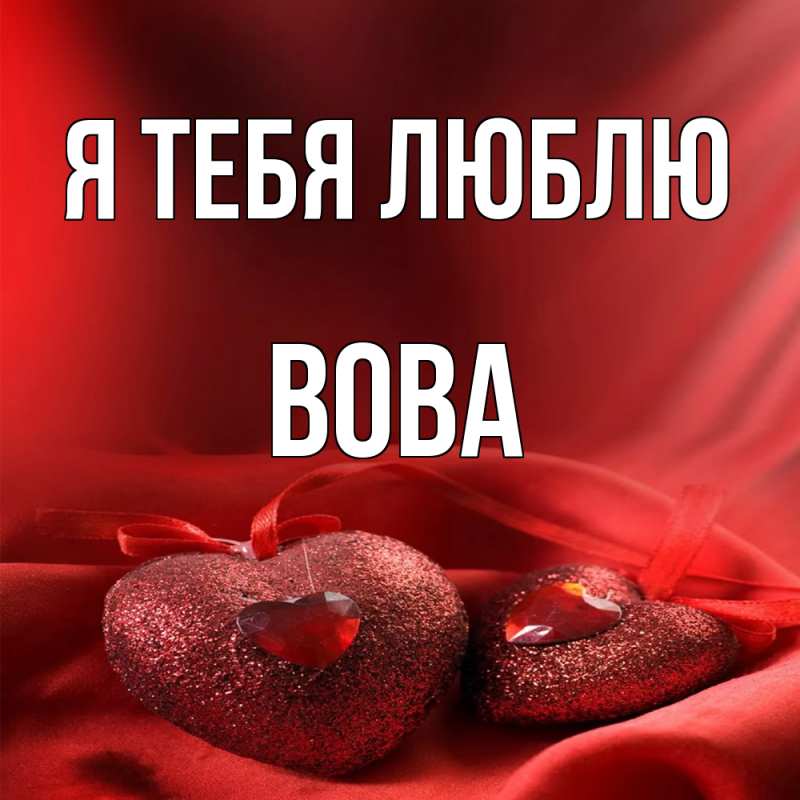 Картинка Я тебя люблю, Вова