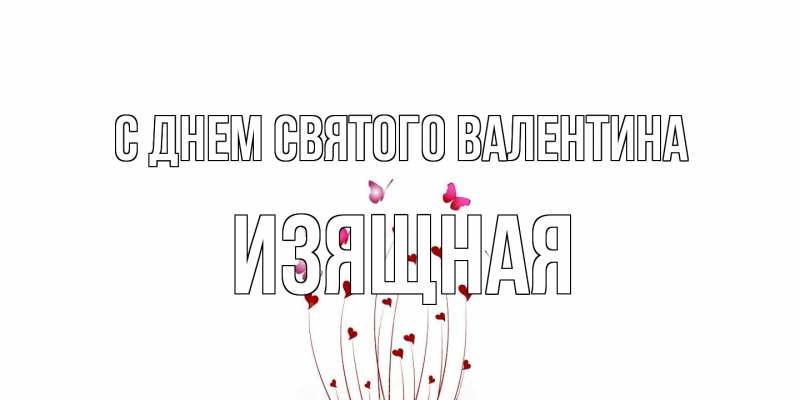 Открытка с именем, Изящная, С днем Святого Валентина
