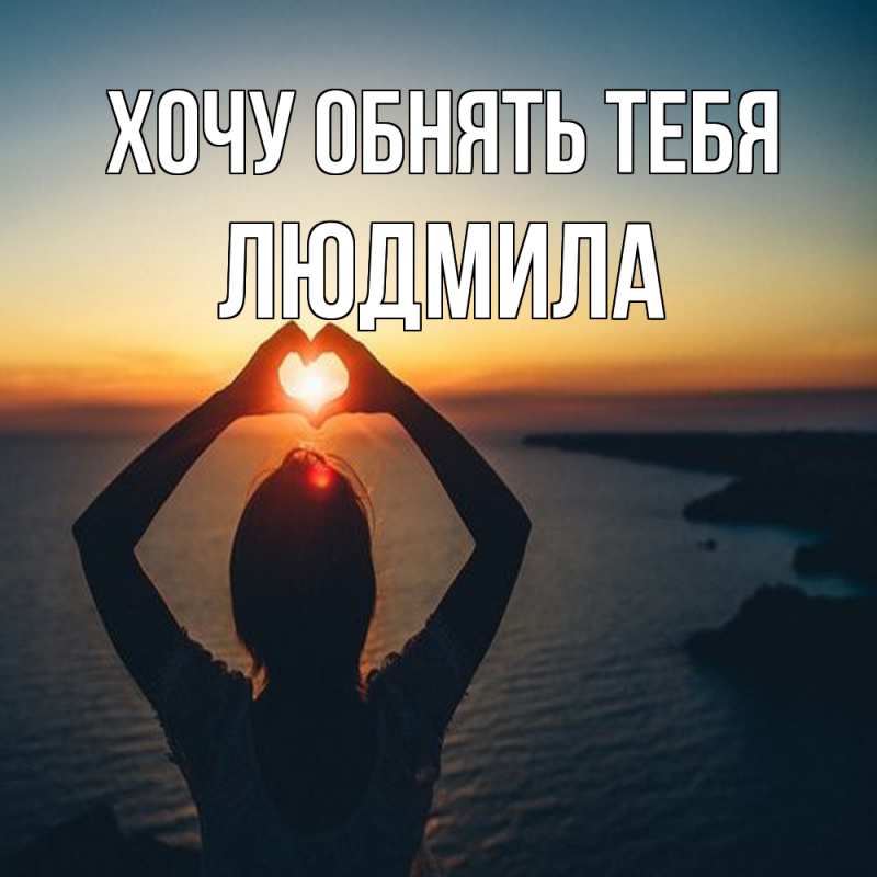 Открытка с именем, Людмила, Хочу обнять тебя