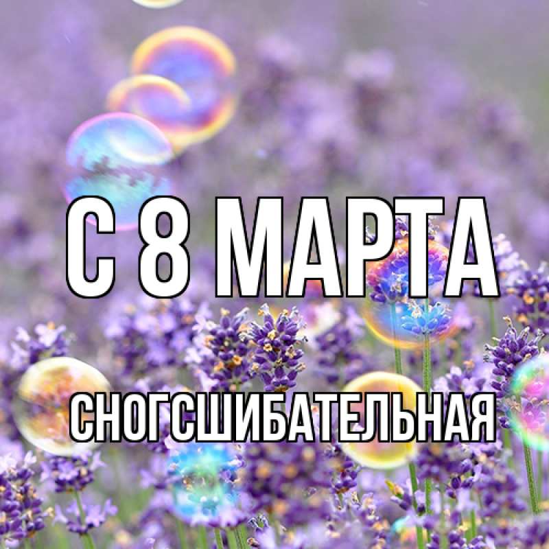 Картинка C 8 МАРТА, сногсшибательная