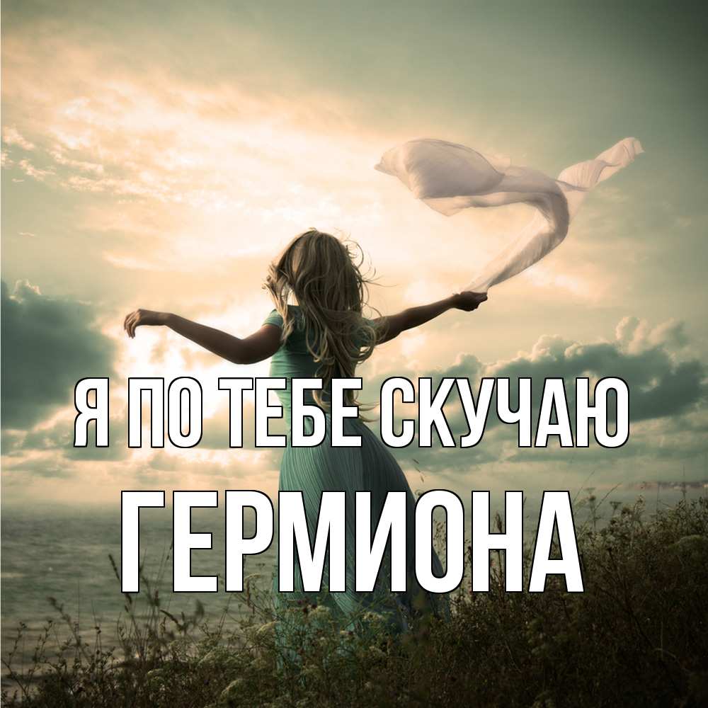 Открытка на каждый день с именем, Гермиона Я по тебе скучаю белый флаг Прикольная открытка с пожеланием онлайн скачать бесплатно 