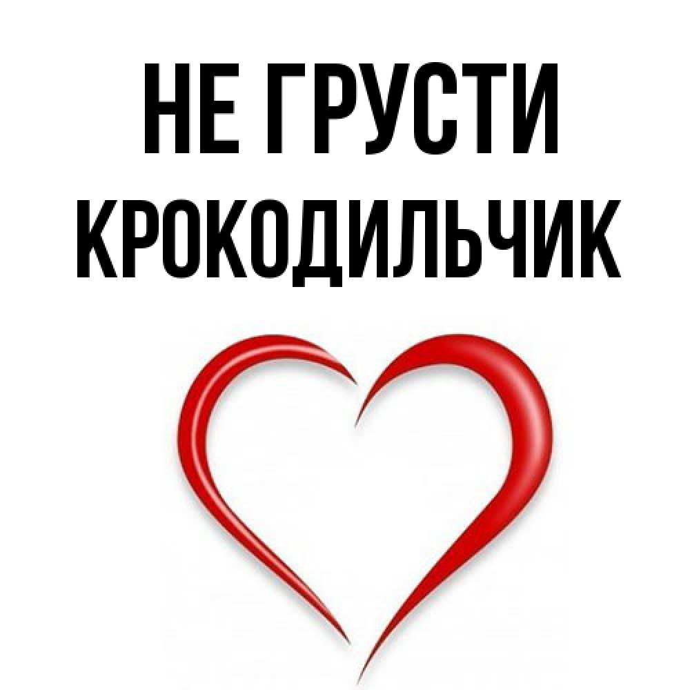Открытка на каждый день с именем, Крокодильчик Не грусти для любимой Прикольная открытка с пожеланием онлайн скачать бесплатно 