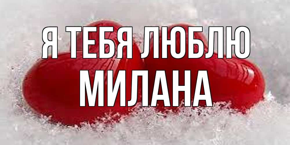 Открытка на каждый день с именем, Милана Я тебя люблю вечная любовь Прикольная открытка с пожеланием онлайн скачать бесплатно 