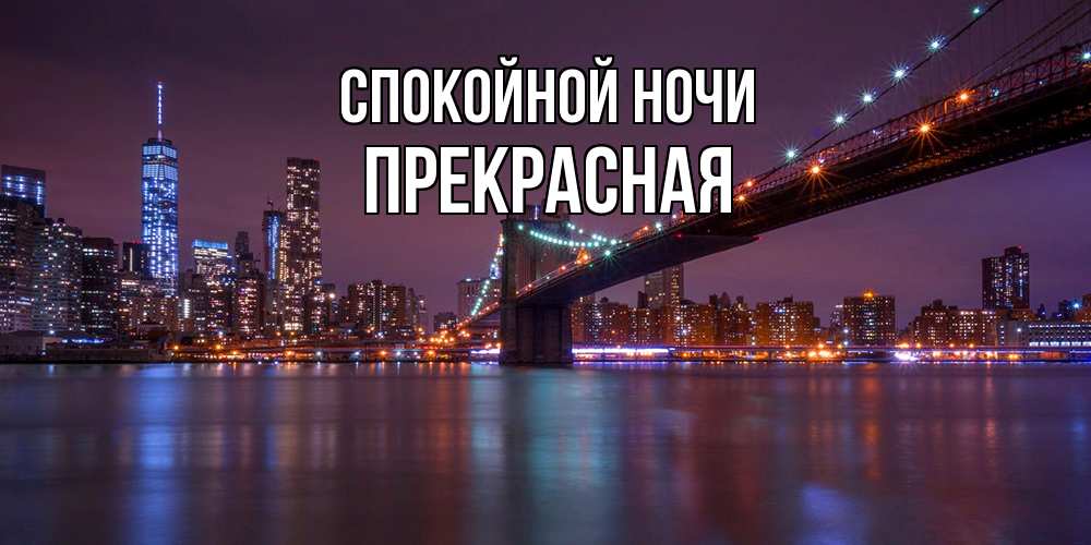 Открытка на каждый день с именем, Прекрасная Спокойной ночи ночной мост Прикольная открытка с пожеланием онлайн скачать бесплатно 