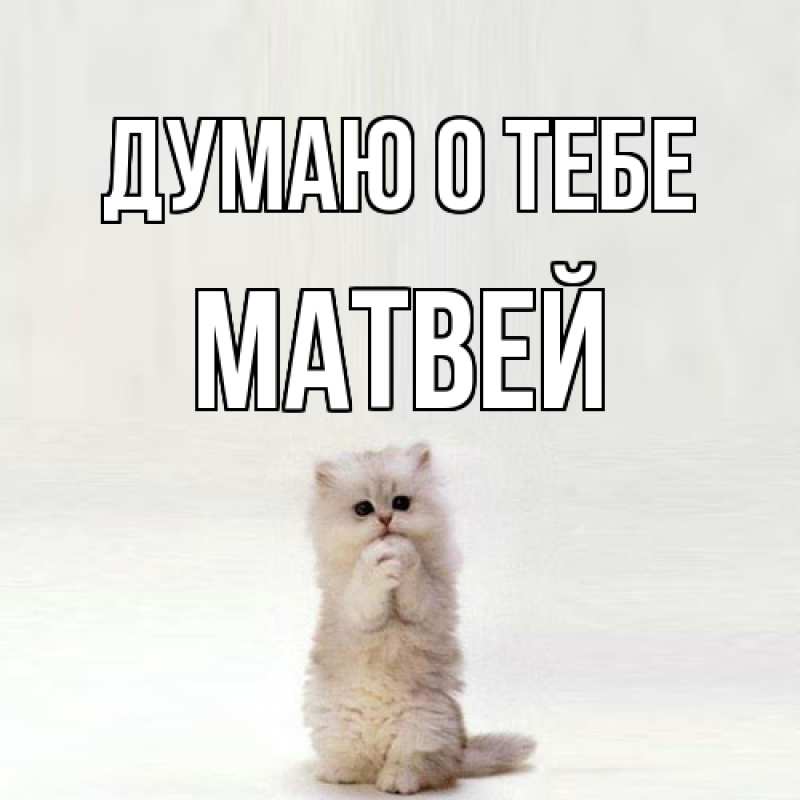 Картинка Думаю о тебе, Матвей
