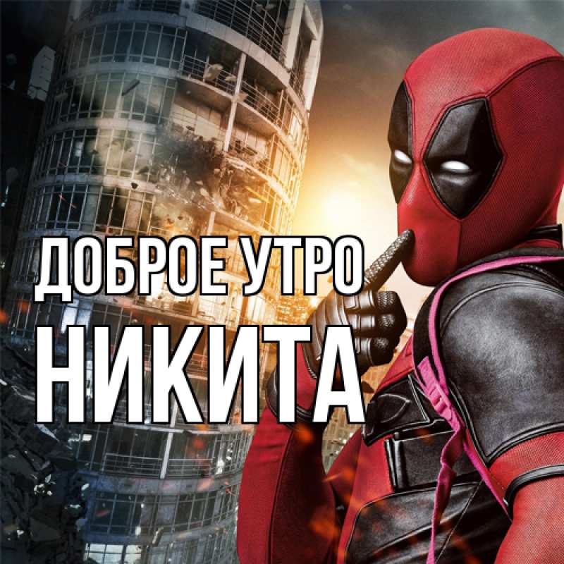 Картинка Доброе утро, Никита