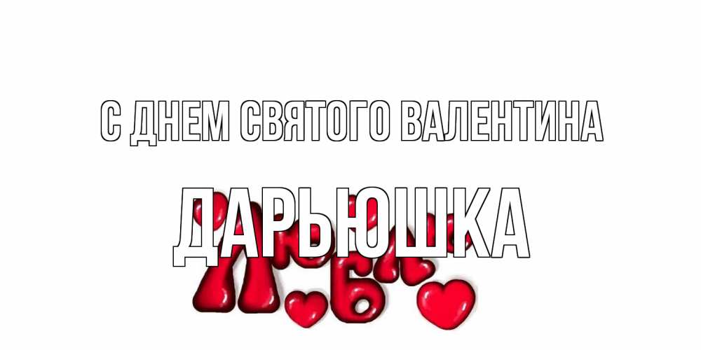 Открытка на каждый день с именем, Дарьюшка С днем Святого Валентина с днем Сватого Валентина поздравить любимую девушку и подписать открытку именем Прикольная открытка с пожеланием онлайн скачать бесплатно 