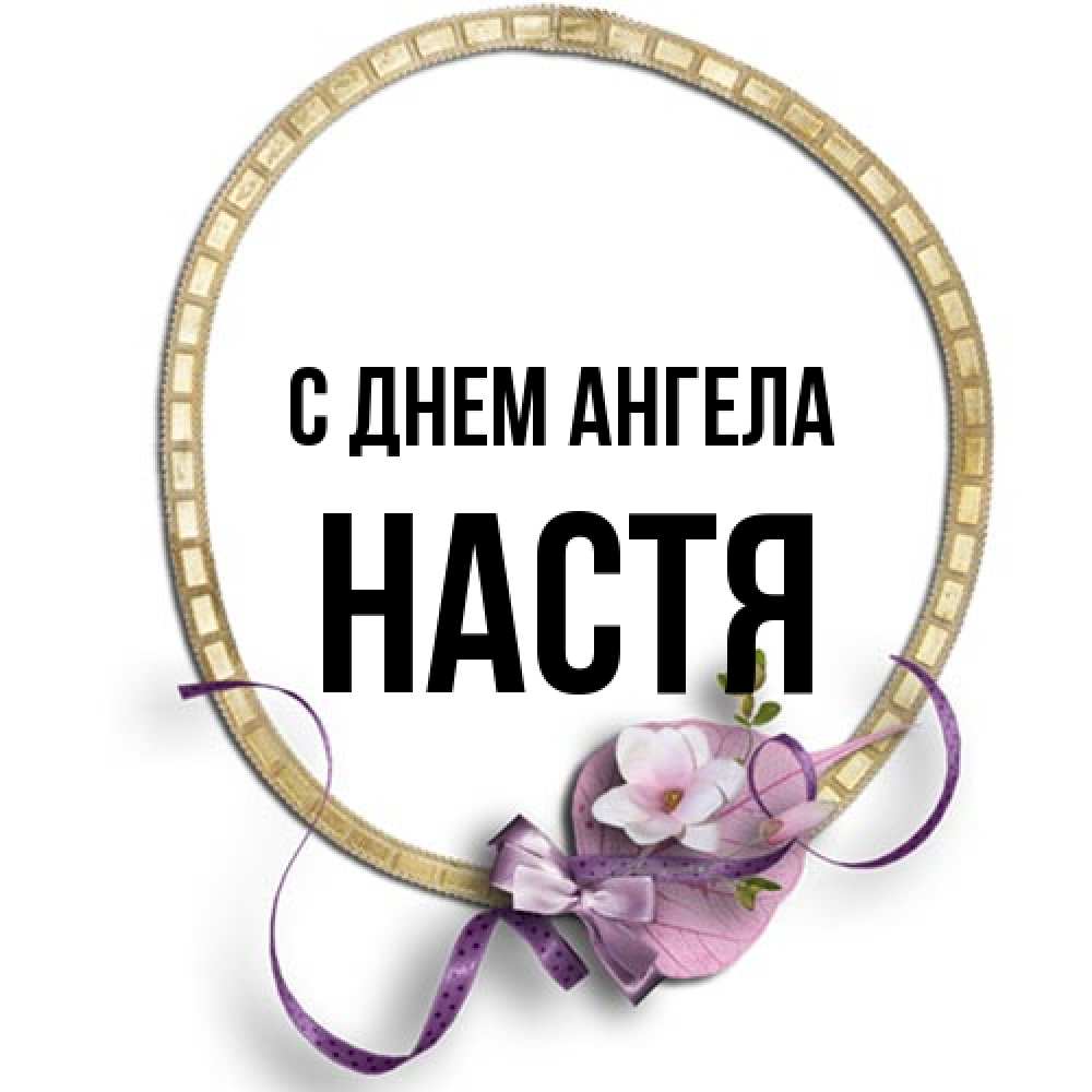 Открытка на каждый день с именем, Настя С днем ангела золотая рамочка Прикольная открытка с пожеланием онлайн скачать бесплатно 