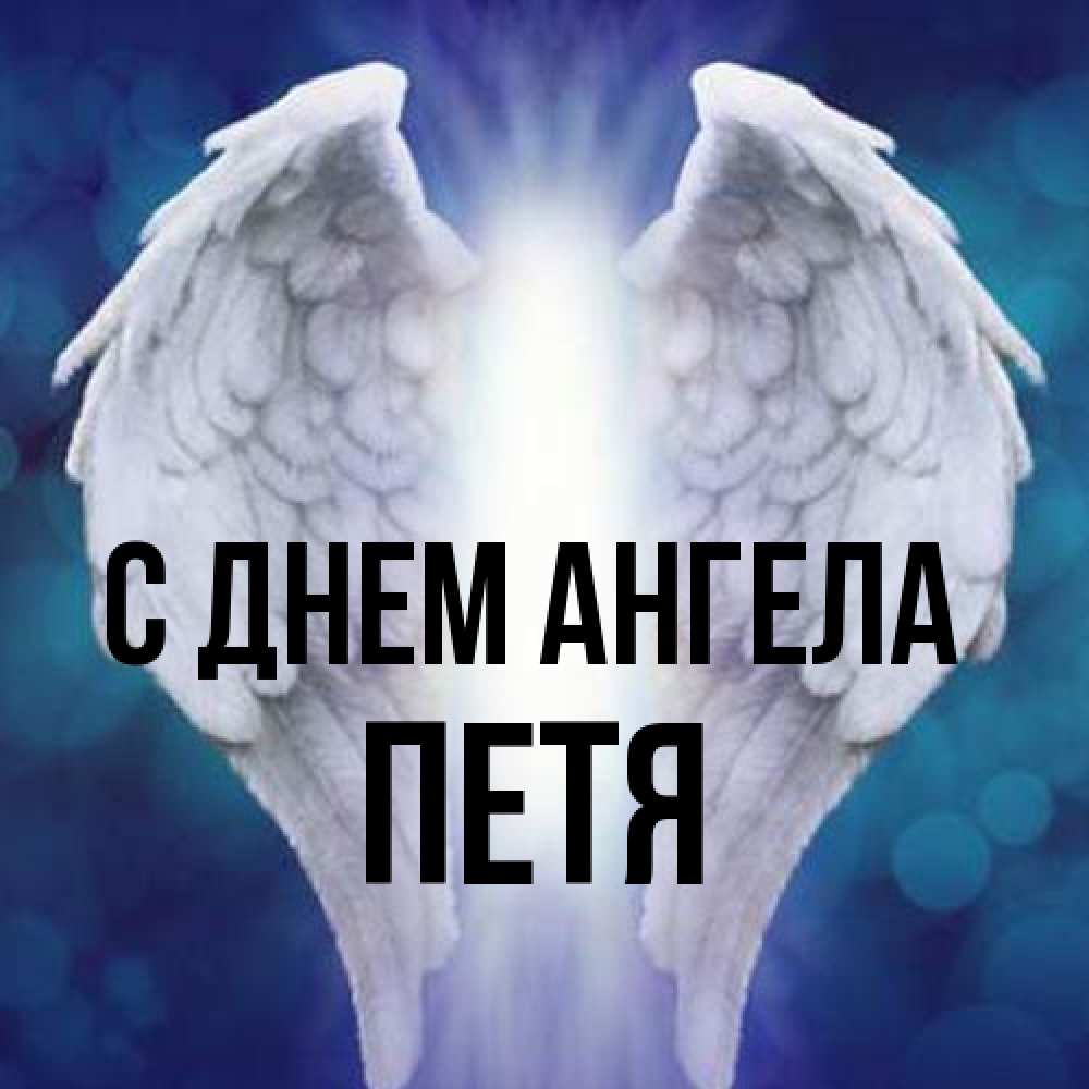 Открытка на каждый день с именем, Петя С днем ангела синий фон и крылышки Прикольная открытка с пожеланием онлайн скачать бесплатно 