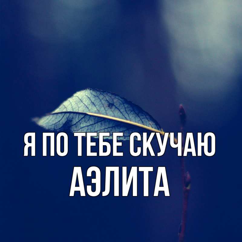 Картинка Я по тебе скучаю, Аэлита