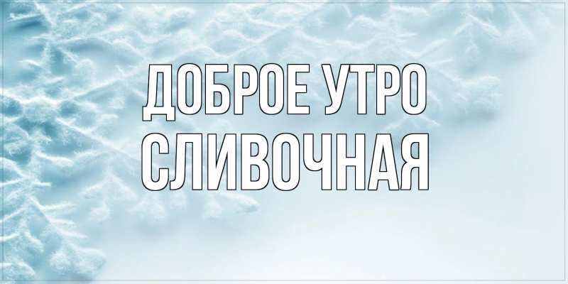 Картинка Доброе утро, Сливочная