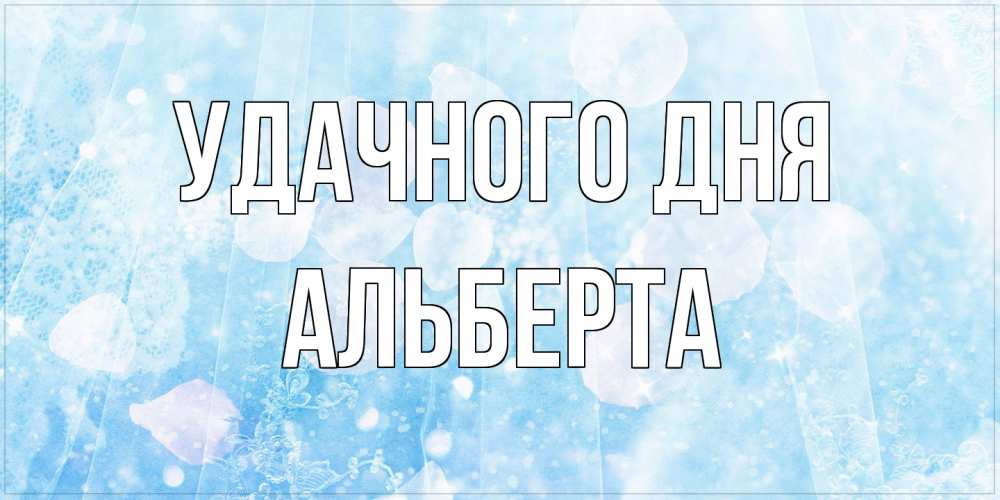 Открытка на каждый день с именем, Альберта Удачного дня зимняя тема Прикольная открытка с пожеланием онлайн скачать бесплатно 