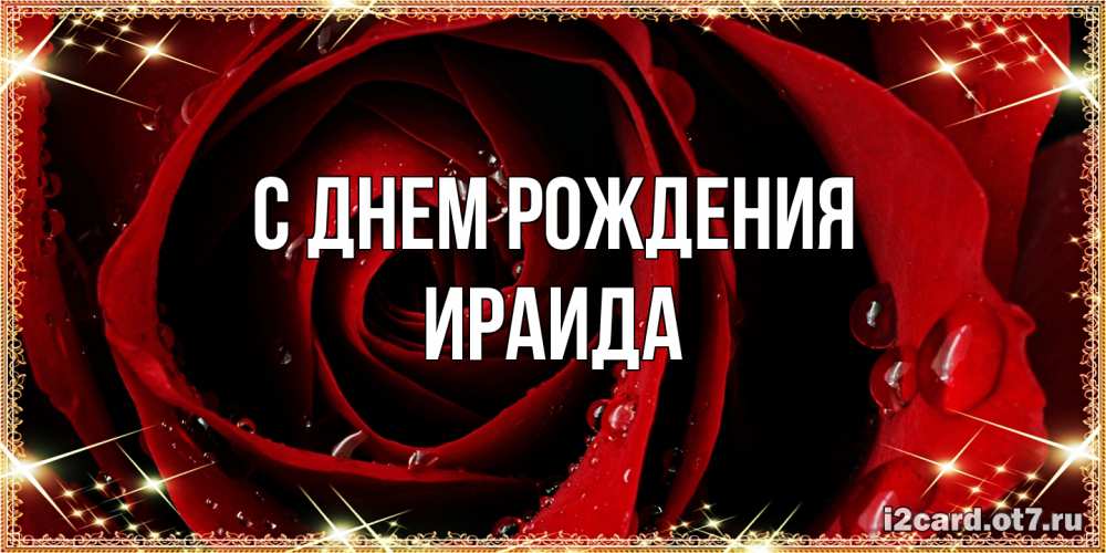Открытка на каждый день с именем, Ираида С днем рождения цветок в росе на день рождения Прикольная открытка с пожеланием онлайн скачать бесплатно 