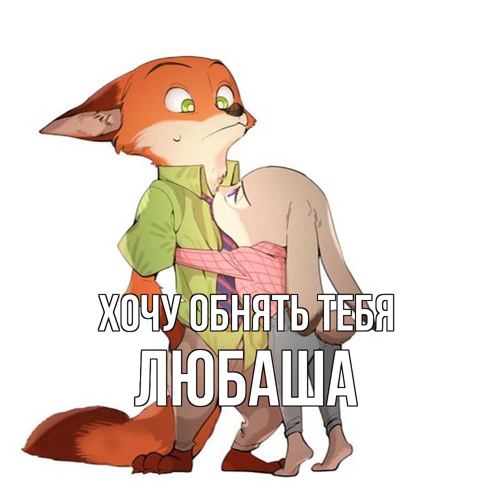 Открытка на каждый день с именем, Любаша Хочу обнять тебя мульт персонажи Прикольная открытка с пожеланием онлайн скачать бесплатно 