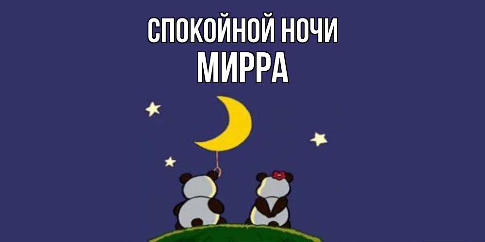 Открытка на каждый день с именем, Мирра Спокойной ночи открытка с пожеланиями хорошо выспаться Прикольная открытка с пожеланием онлайн скачать бесплатно 