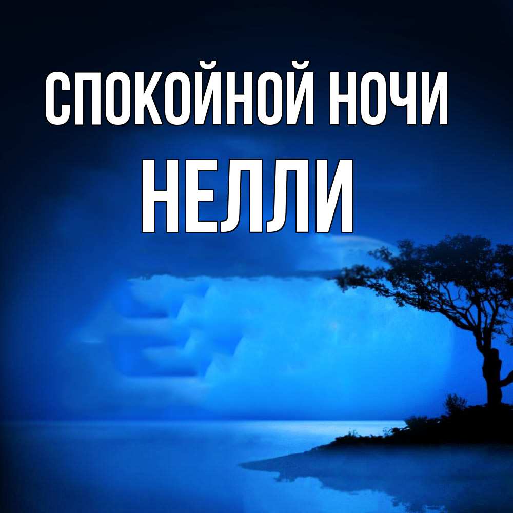 Открытка на каждый день с именем, Нелли Спокойной ночи ночное побережье Прикольная открытка с пожеланием онлайн скачать бесплатно 
