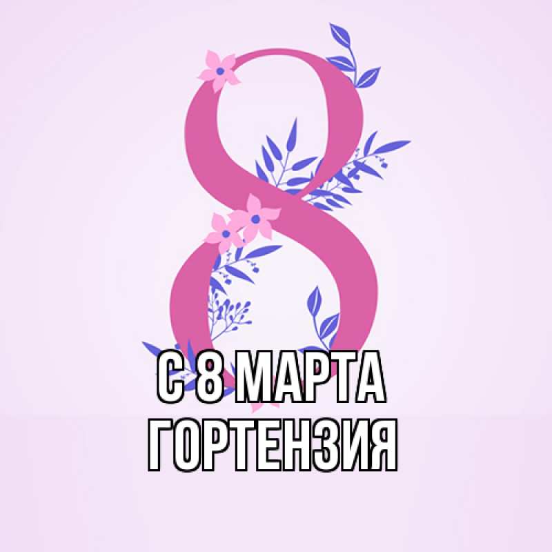 Картинка C 8 МАРТА, Гортензия