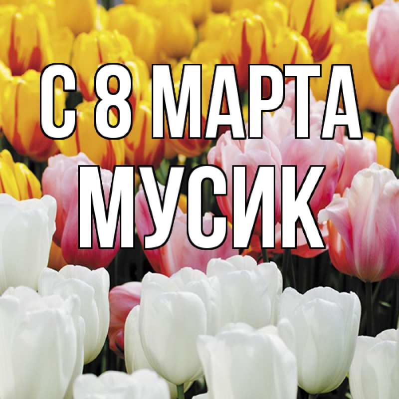 Картинка C 8 МАРТА, мусик