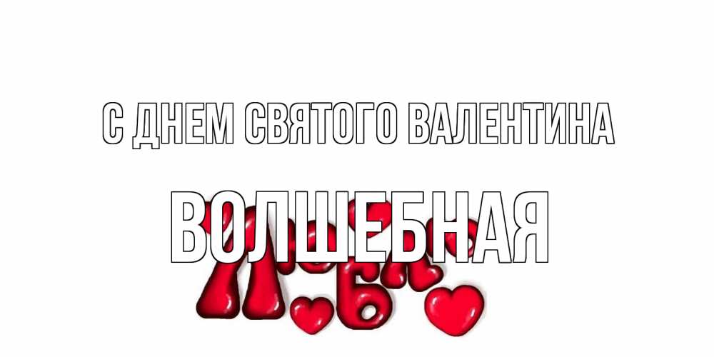 Открытка на каждый день с именем, Волшебная С днем Святого Валентина с днем Сватого Валентина поздравить любимую девушку и подписать открытку именем Прикольная открытка с пожеланием онлайн скачать бесплатно 