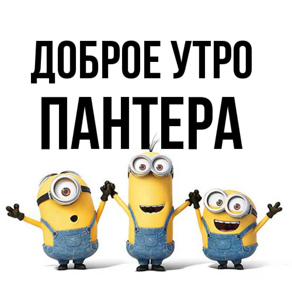 Открытка на каждый день с именем, Пантера Доброе утро бодренького утра Прикольная открытка с пожеланием онлайн скачать бесплатно 