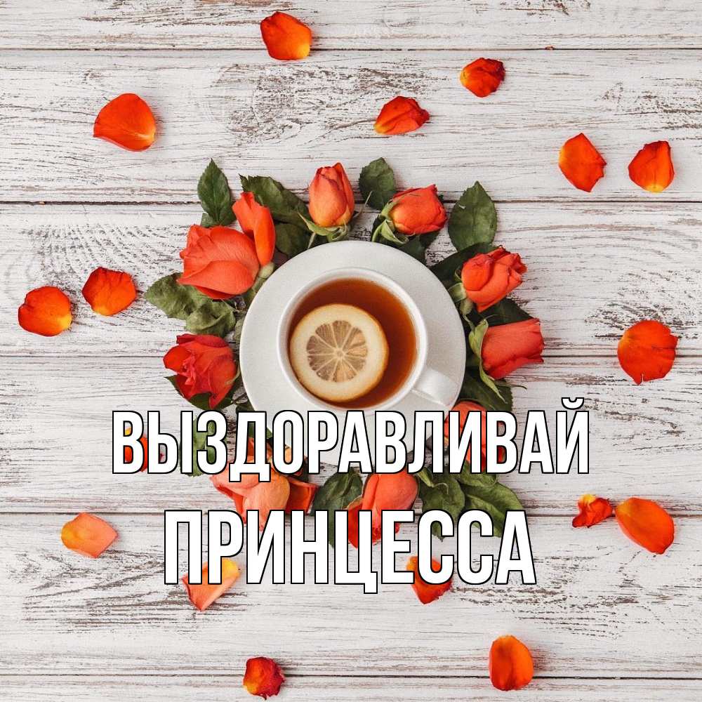 Открытка на каждый день с именем, Принцесса Выздоравливай фон из досок Прикольная открытка с пожеланием онлайн скачать бесплатно 