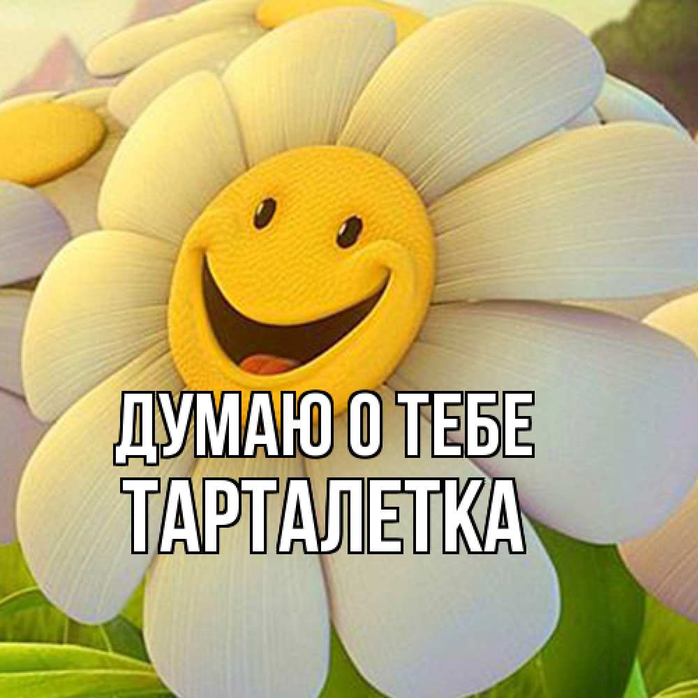 Открытка на каждый день с именем, Тарталетка Думаю о тебе позитивные мысли Прикольная открытка с пожеланием онлайн скачать бесплатно 