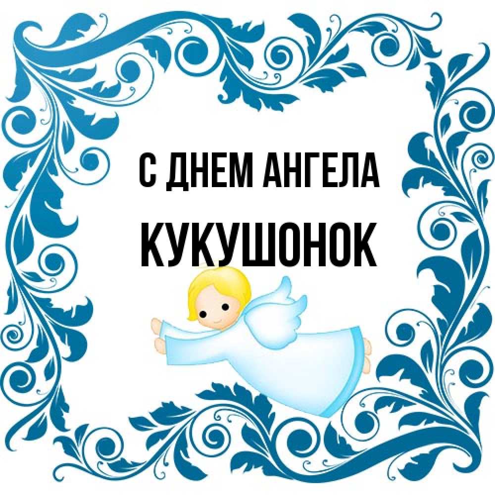Открытка на каждый день с именем, кукушонок С днем ангела девочка ангел и синяя рамка Прикольная открытка с пожеланием онлайн скачать бесплатно 