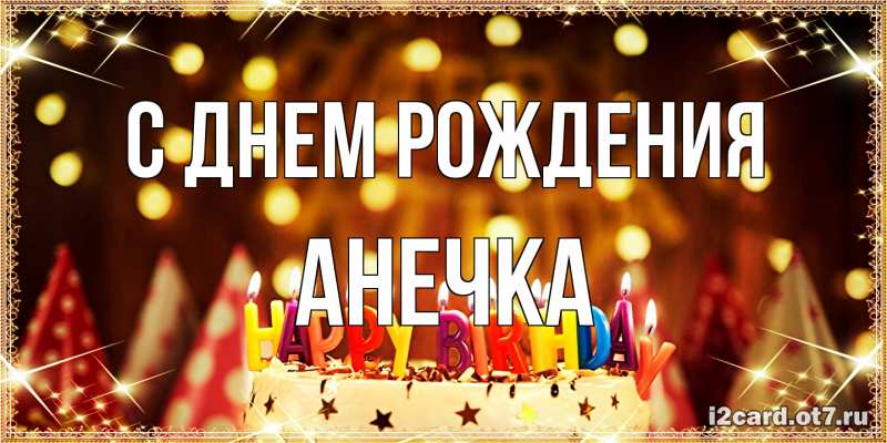 Картинка С днем рождения, Анечка