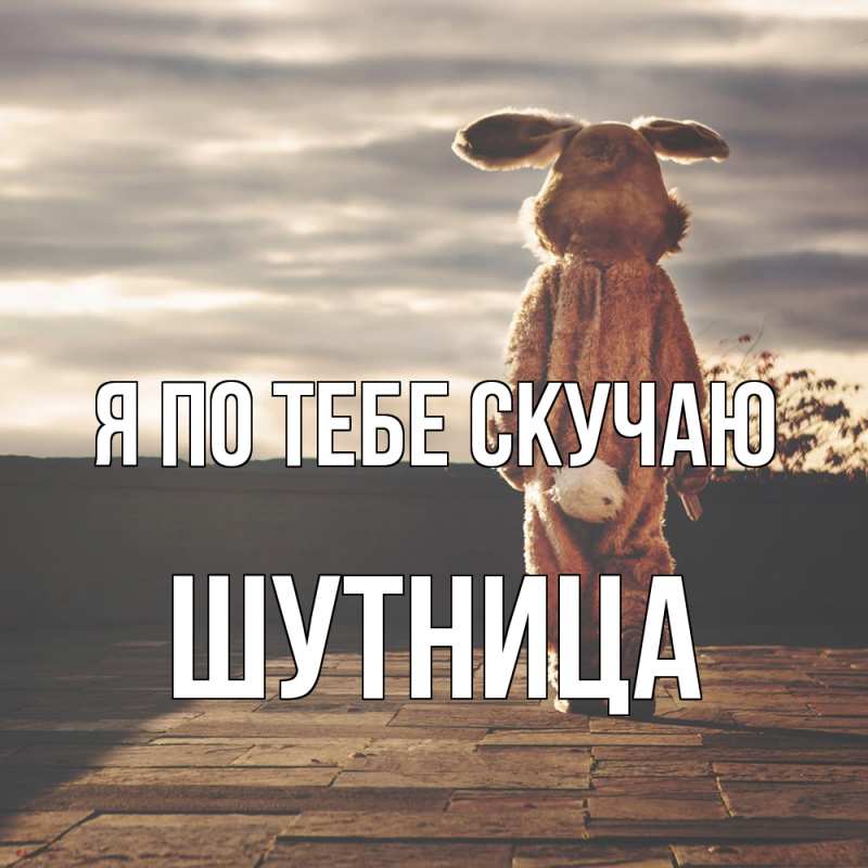 Открытка с именем, Шутница, Я по тебе скучаю
