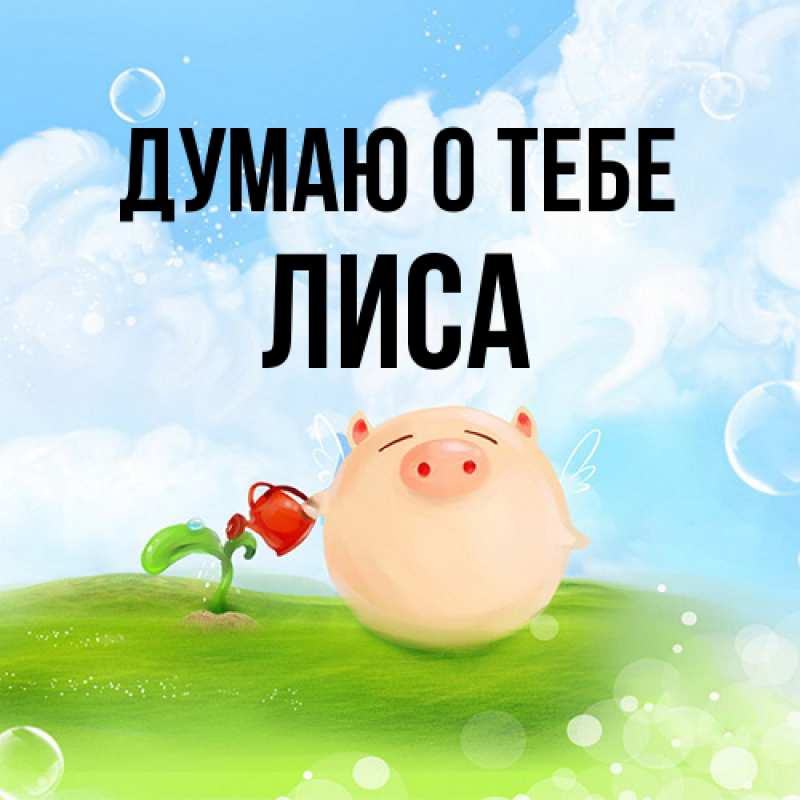Открытка с именем, лиса, Думаю о тебе