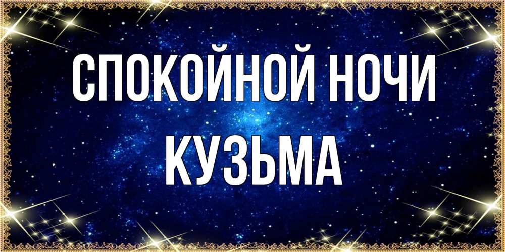 Открытка на каждый день с именем, Кузьма Спокойной ночи открытки перед сном Прикольная открытка с пожеланием онлайн скачать бесплатно 