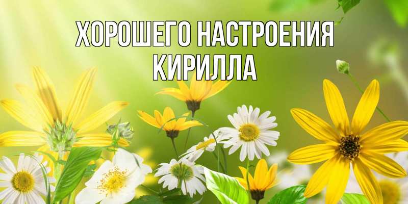 Картинка Хорошего настроения, Кирилла