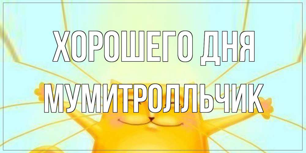 Открытка на каждый день с именем, мумитролльчик Хорошего дня обнимашки Прикольная открытка с пожеланием онлайн скачать бесплатно 