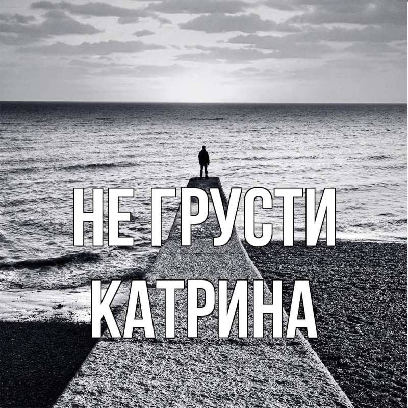 Картинка Не грусти, Катрина