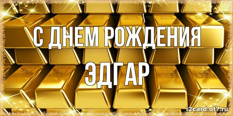 Картинка С днем рождения, Эдгар