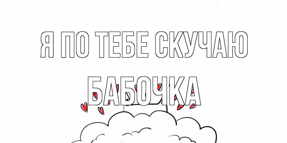 Открытка на каждый день с именем, Бабочка Я по тебе скучаю котик скучает по тебе очень с сердечками Прикольная открытка с пожеланием онлайн скачать бесплатно 