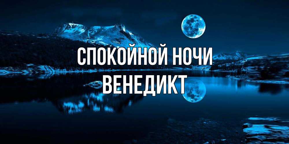 Открытка на каждый день с именем, Венедикт Спокойной ночи луна, озеро, горы Прикольная открытка с пожеланием онлайн скачать бесплатно 