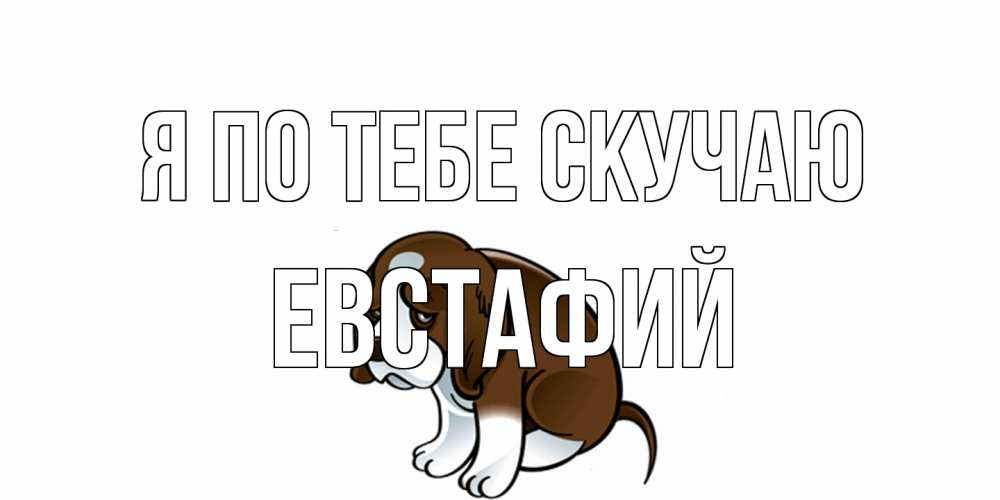 Открытка на каждый день с именем, Евстафий Я по тебе скучаю я по тебе скучаю с щенком Прикольная открытка с пожеланием онлайн скачать бесплатно 