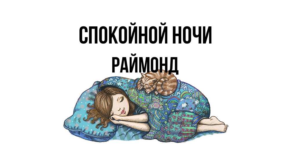 Открытка на каждый день с именем, Раймонд Спокойной ночи пожелания сладких снов для подруги Прикольная открытка с пожеланием онлайн скачать бесплатно 