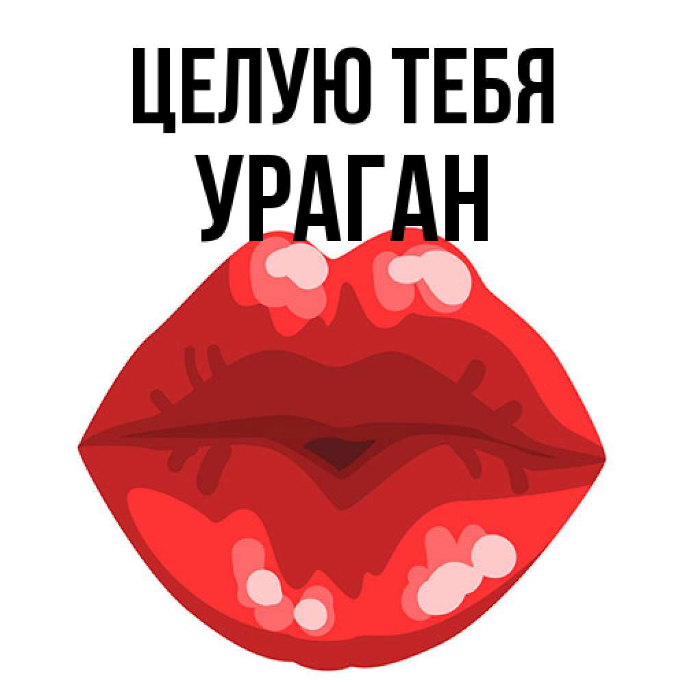 Открытка на каждый день с именем, Ураган Целую тебя отправить открытку с поцелуем бесплатно и скачать для парня Прикольная открытка с пожеланием онлайн скачать бесплатно 