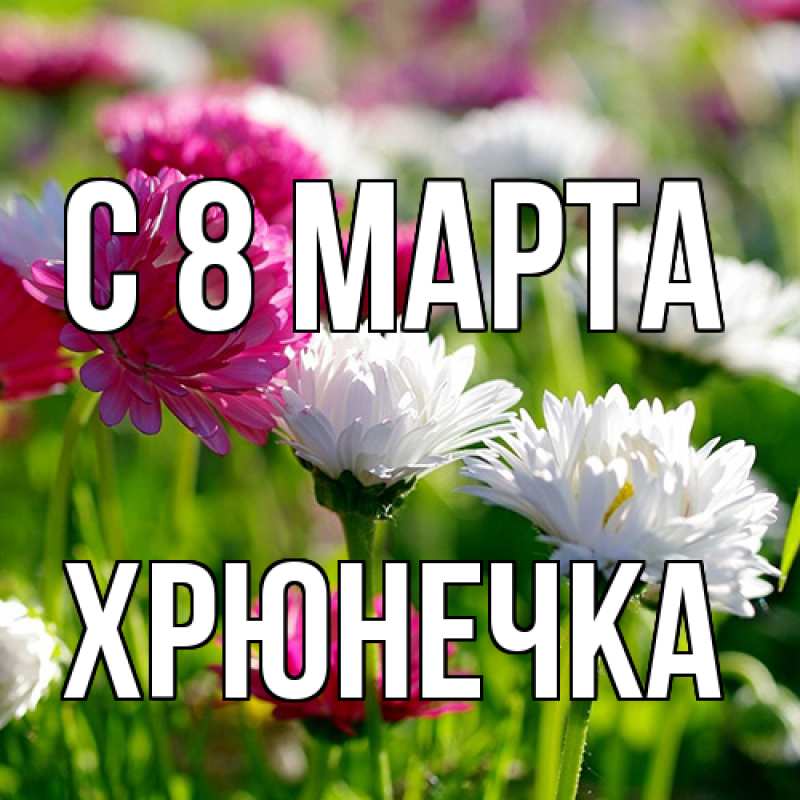 Картинка C 8 МАРТА, Хрюнечка